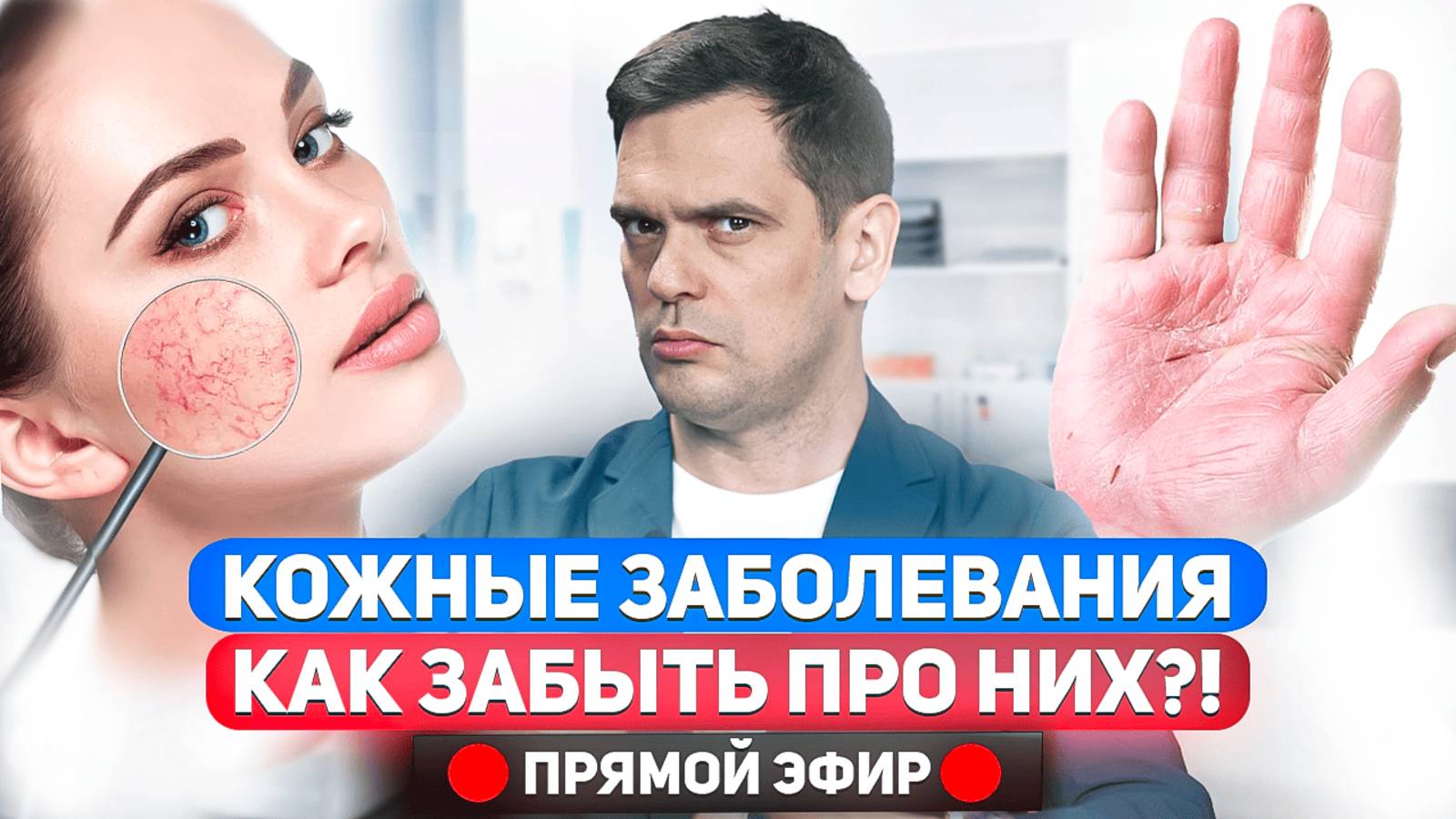 Психосоматика КОЖАНЫХ ЗАБОЛЕВАНИЙ. Как забыть про псориаз, дерматит и экзему? / Ответы на вопросы смотреть онлайн