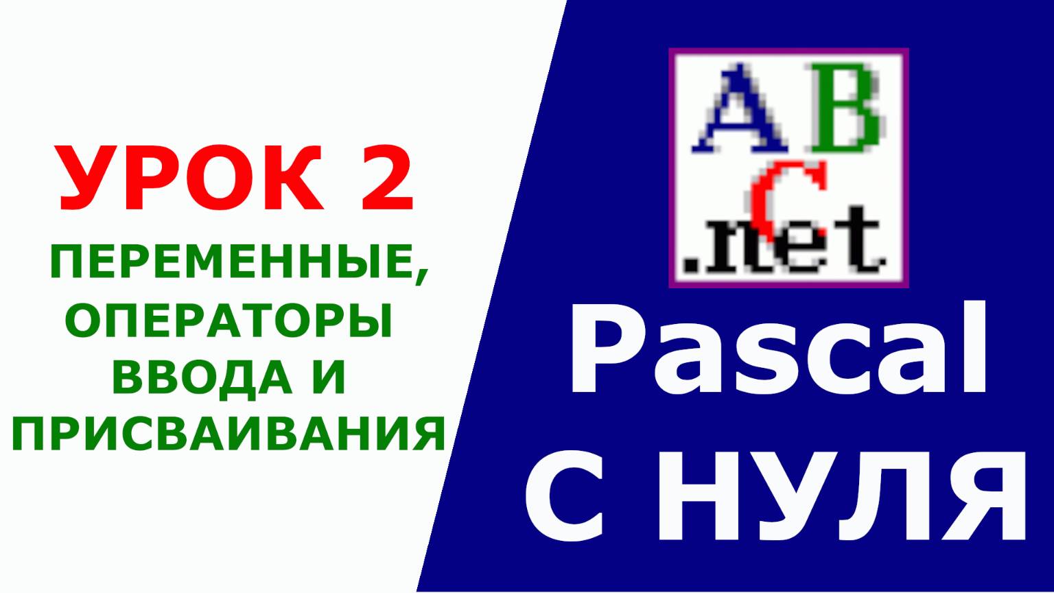 Паскаль с Нуля. Переменные, Оператор присваивания, Оператор ввода. Урок 2 смотреть онлайн