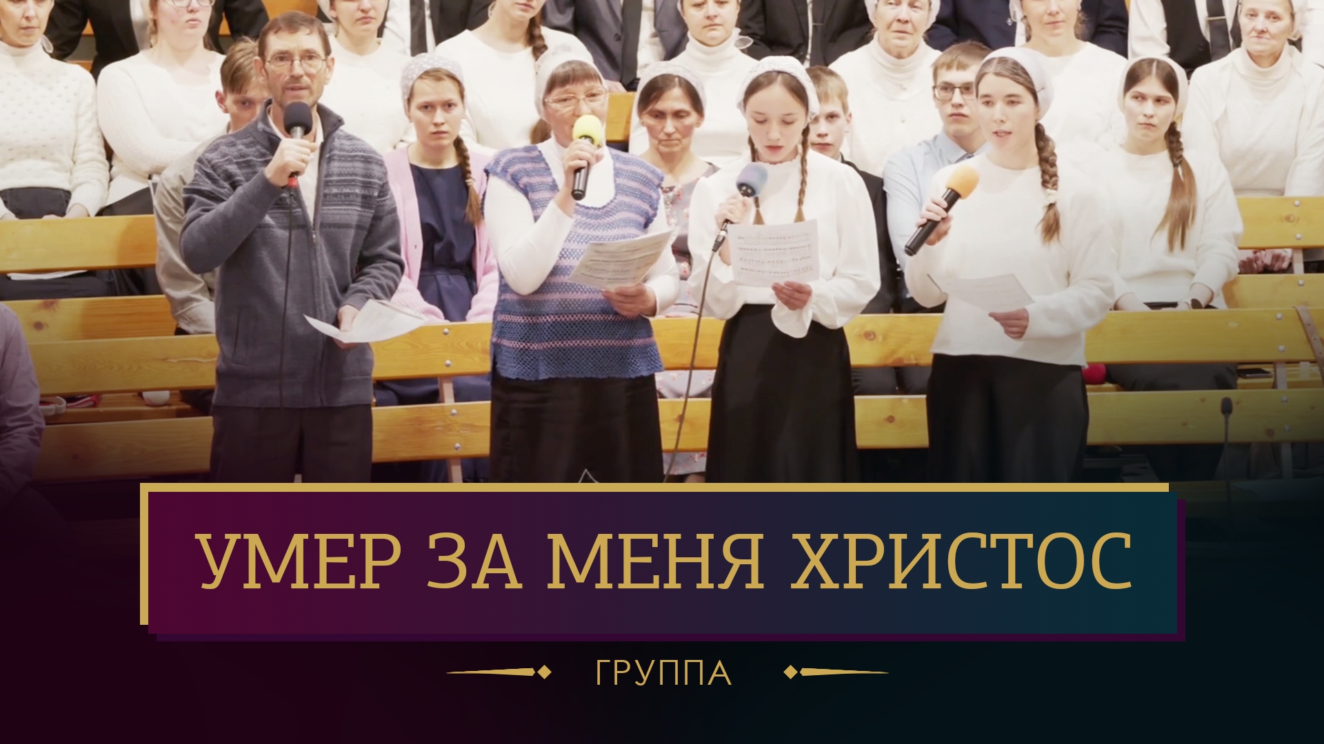 "Умер за меня Христос" - группа смотреть онлайн