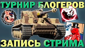 Как я участвовал в "Турнире блогеров" в War Thunder. Нарезка стрима