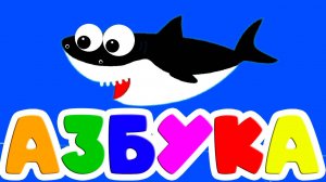 Алфавит для малышей  Азбука -  Учим буквы и звуки - Развивающие мультики для детей - Учим буквы