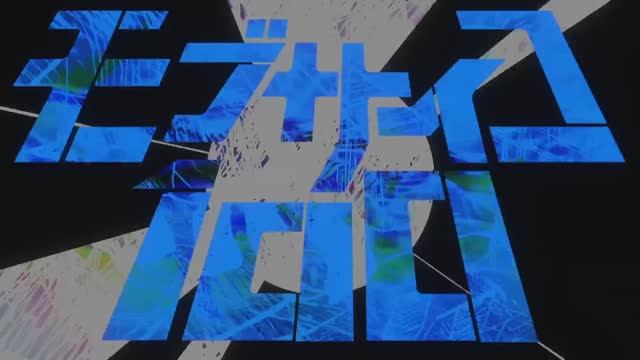 Mob Psycho 100 III OP / モブサイコ100 III / Моб Психо 100 3