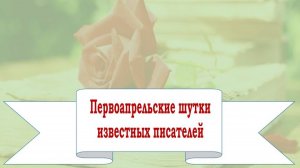 Первоапрельские шутки известных писателей