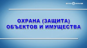 Учебный фильм "Охрана (защита) объектов и имущества" (2025)