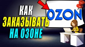 Как заказывать на озоне