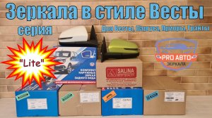 Зеркала в стиле Весты 2181. Лайт зеркала заднего вида на весты, ларгусы, приоры, гранты и калины.