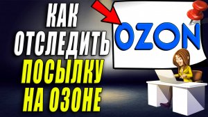 Как отследить посылку озон