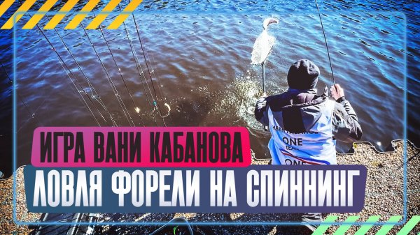 Ловля форели на спиннинг. Игра Вани Кабанова. #OnlySpin