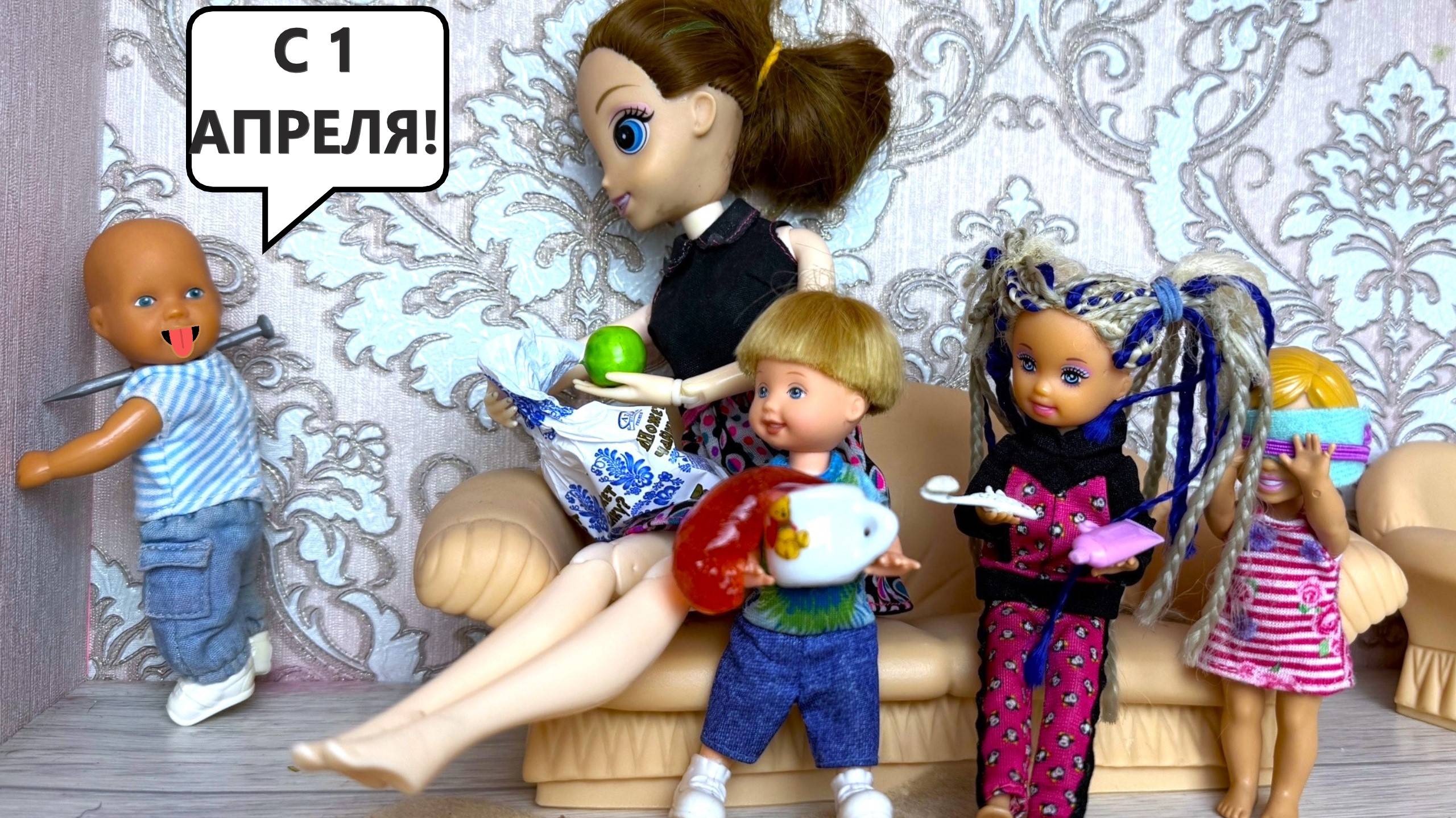 СМЕШНЫЕ ПРАНКИ😂😂 1 АПРЕЛЯ У Кати и Макса веселой семейки! Куклы Барби истории ДАРИНЕЛКАТВ смотреть онлайн