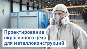 Покрасочный цех для металлоконструкций_ Покрасочный участок
