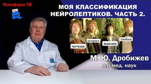 Моя классификация нейролептиков. Часть 2.