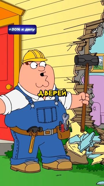 Питер сломал стену😄 #гриффины #familyguy #shorts #shortsvideo смотреть онлайн
