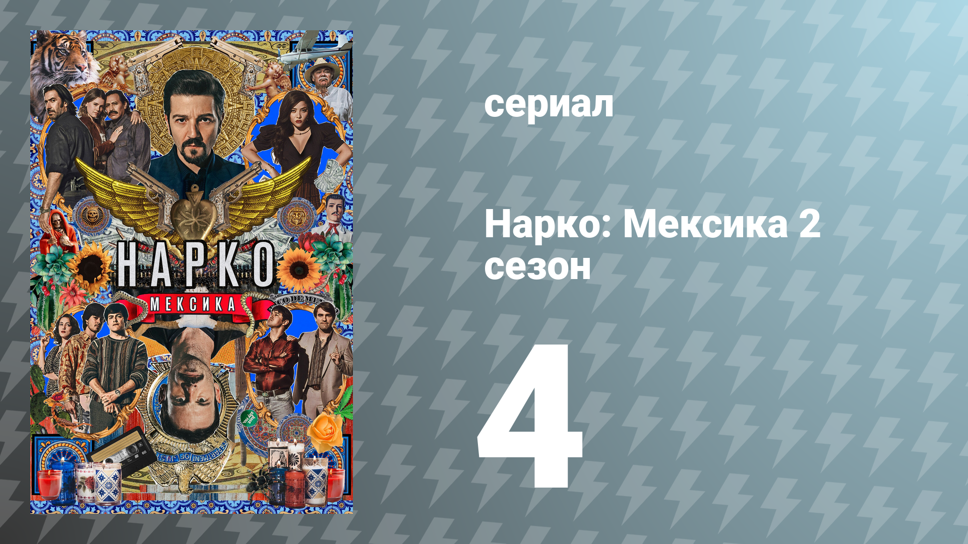 Нарко: Мексика 2 сезон 4 серия «Большой раскоп» (сериал, 2020)