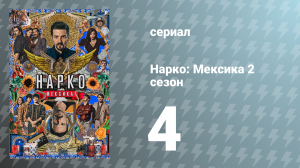 Нарко: Мексика 2 сезон 4 серия «Большой раскоп» (сериал, 2020)