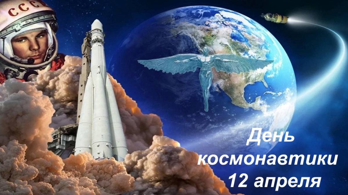 День космонавтики смотреть онлайн