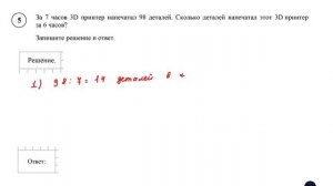 ВПР. Математика. 5 класс. Задание 5. За 7 часов 3D принтер напечатал 98 деталей. Сколько деталей
