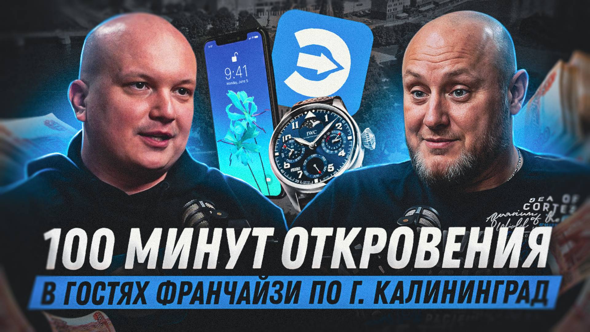 100 минут откровения с франчайзи! смотреть онлайн