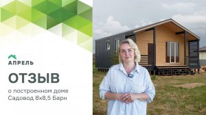 Видеоотзыв от Заказчика на дом Садовод 8х8,5 Барн