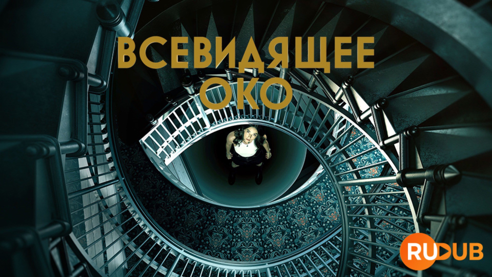 Сериал Всевидящее око 1 сезон 4 серия / The Watchful Eye