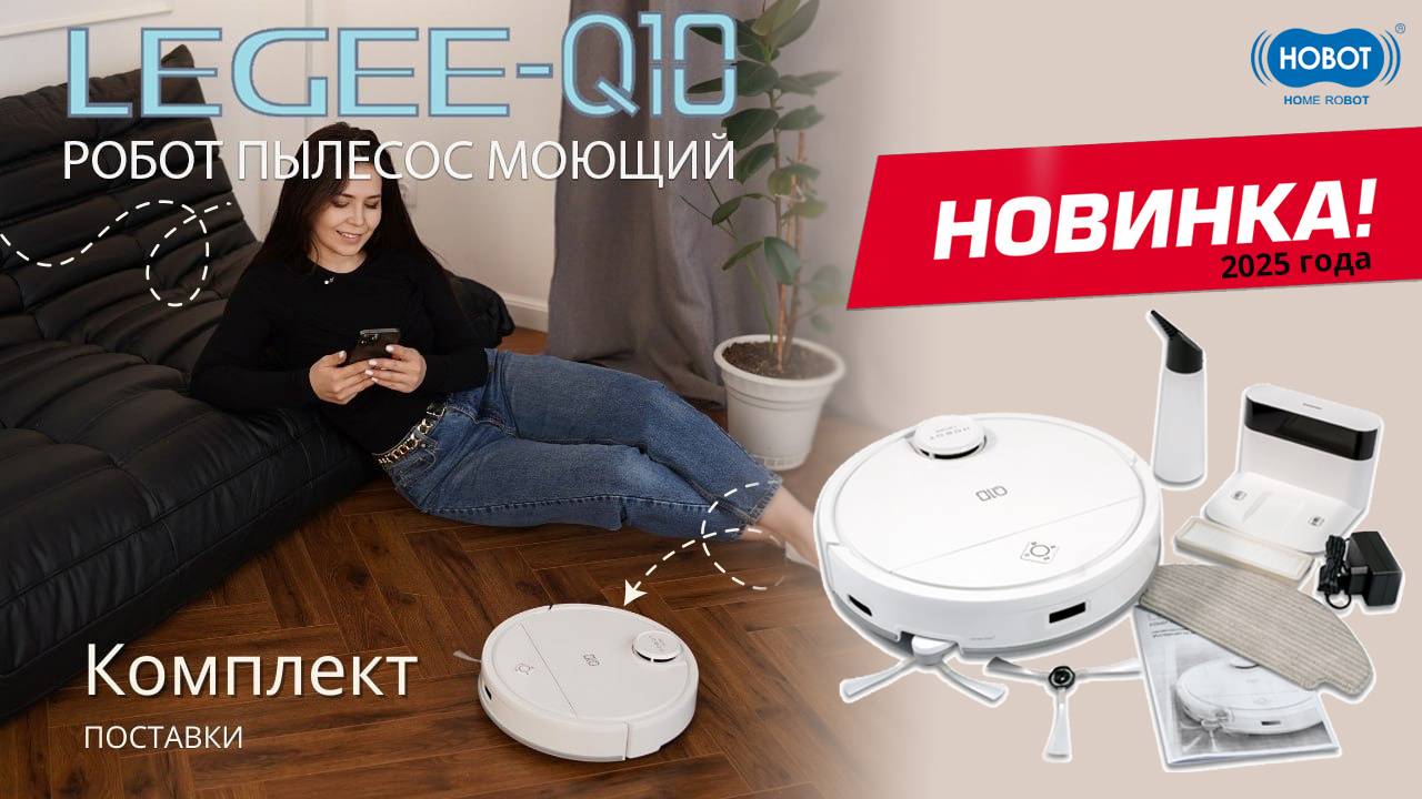Распаковка Hobot LEGEE-Q10