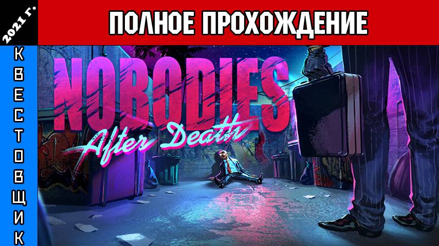 Чистильщик 2: После Смерти/Nobodies: After Death Полное Прохождение смотреть онлайн