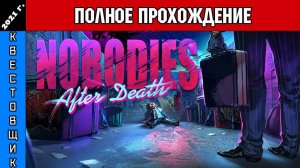 Чистильщик 2: После Смерти/Nobodies: After Death Полное Прохождение