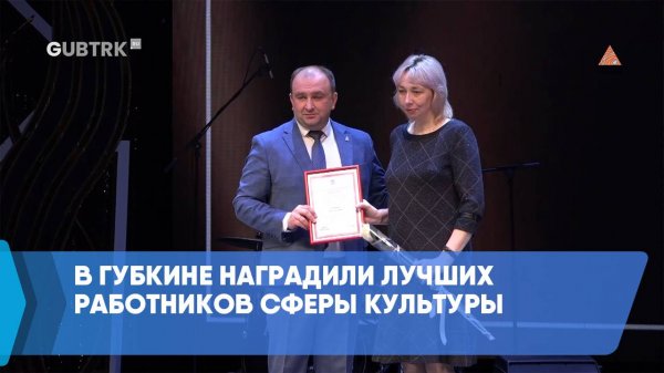 В Губкине наградили лучших работников сферы культуры