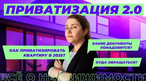 Как приватизировать квартиру?