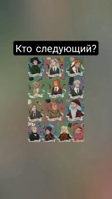 кто следующий?#гп #shorts #гриффиндор #слизерин #гаррипоттер #дракоша #хогвартс смотреть онлайн