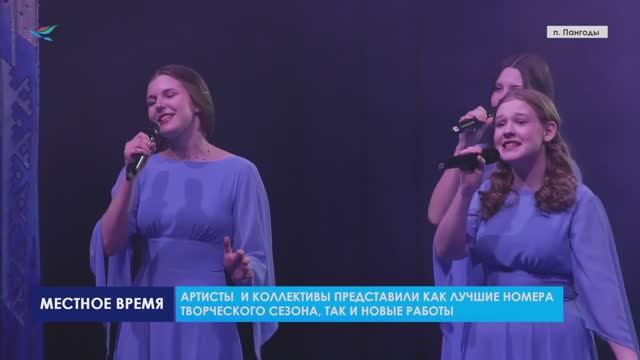 В ДК «Юбилейный» п. Пангоды состоялся отчётный концерт «Праздник на бис»