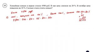 ВПР. Математика. 7 класс. Демовариант. Задание 13. Хоккейные коньки в апреле стоили 4500 руб. В мае