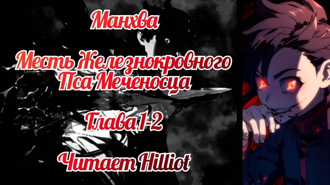Месть железнокровного пса меченосца глава 1-2