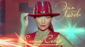 Елена Север - Эта любовь [Official Audio] 2020