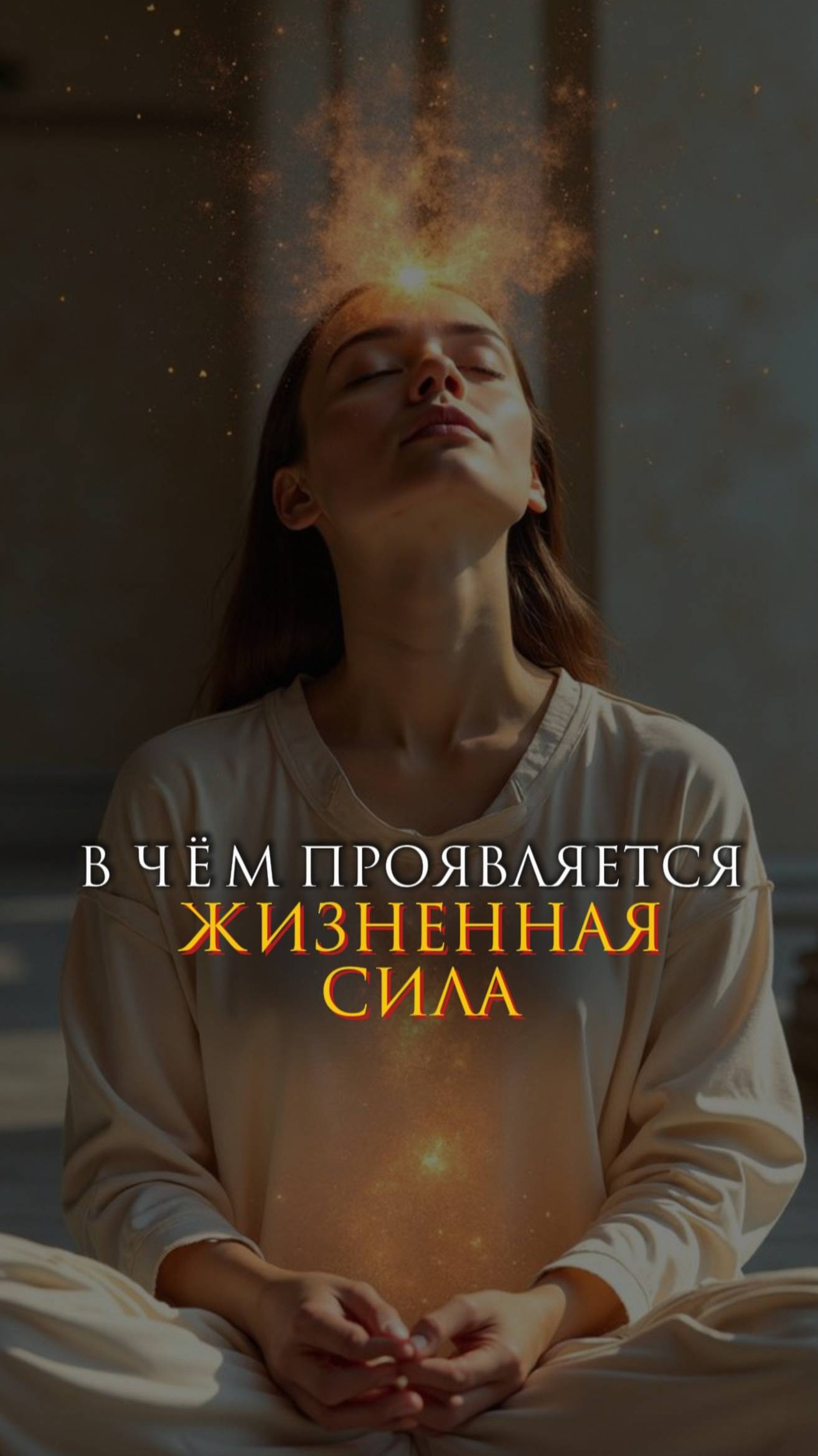 В чем проявляется жизненная сила смотреть онлайн
