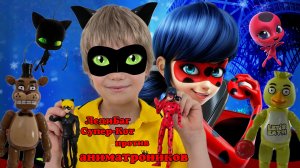 ЛедиБаг и Супер-Кот против аниматроников. Видео для детей.