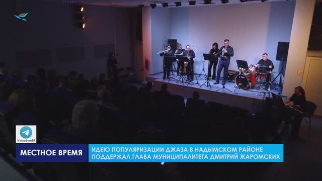 В Надыме появился музыкальный коллектив «Новый день»