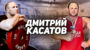 ДОМАШНЯЯ КАЧАЛКА, МЕТОДИКИ ТРЕНИРОВОК, СУДЕЙСТВО, ОБОРУДОВАНИЕ "КАСАТ" / ДМИТРИЙ КАСАТОВ