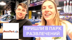 Пришли в парк развлечений MAZA PARK в Санкт-Петербурге | #lizarty
