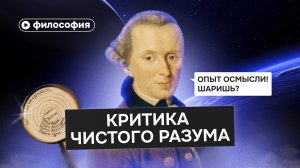 Как мыслить ясно? «Критика чистого разума» Канта за 15 минут