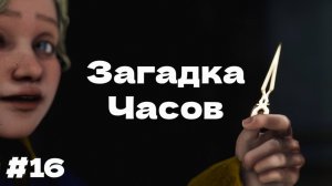 ЗАГАДКА С ЧАСАМИ Bramble The Mountain King прохождение #16