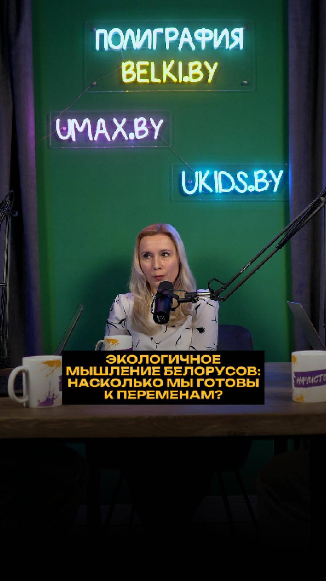 Экологичное мышление белорусов: Насколько мы готовы к переменам? смотреть онлайн