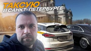 Честный заработок таксиста в Яндекс Такси за один день Санкт-Петербург на Джили Атлас