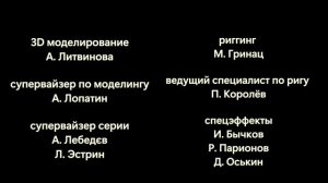 Маша и Миша - Титры