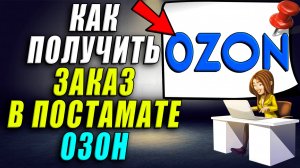 Как получить заказ в постамате озон