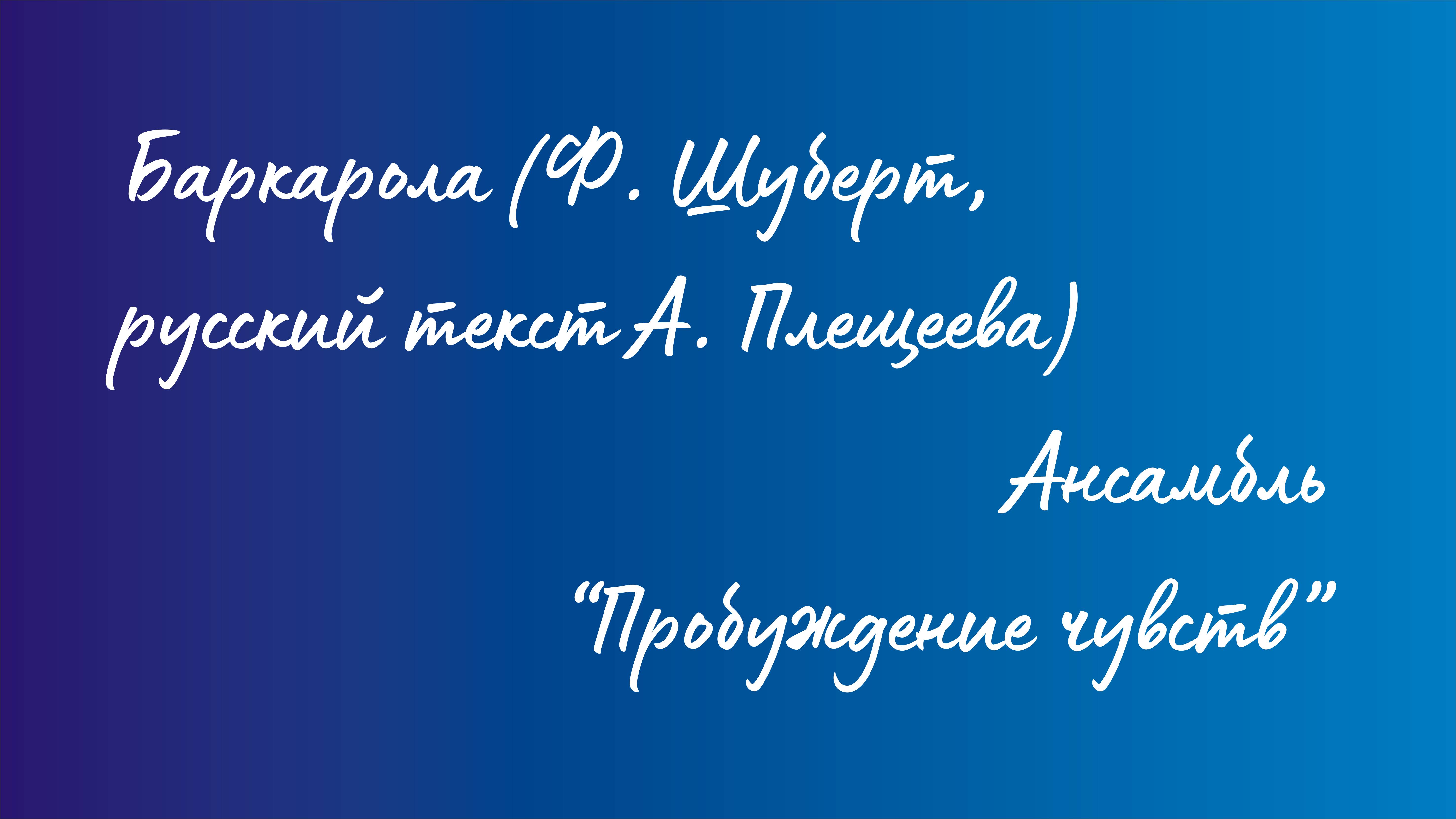Ансамбль "Пробуждение чувств" - Баркарола (Ф. Шуберт, русский текст А. Плещеева) смотреть онлайн
