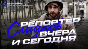 Александр Сладков. Репортёр Сладков: вчера и сегодня