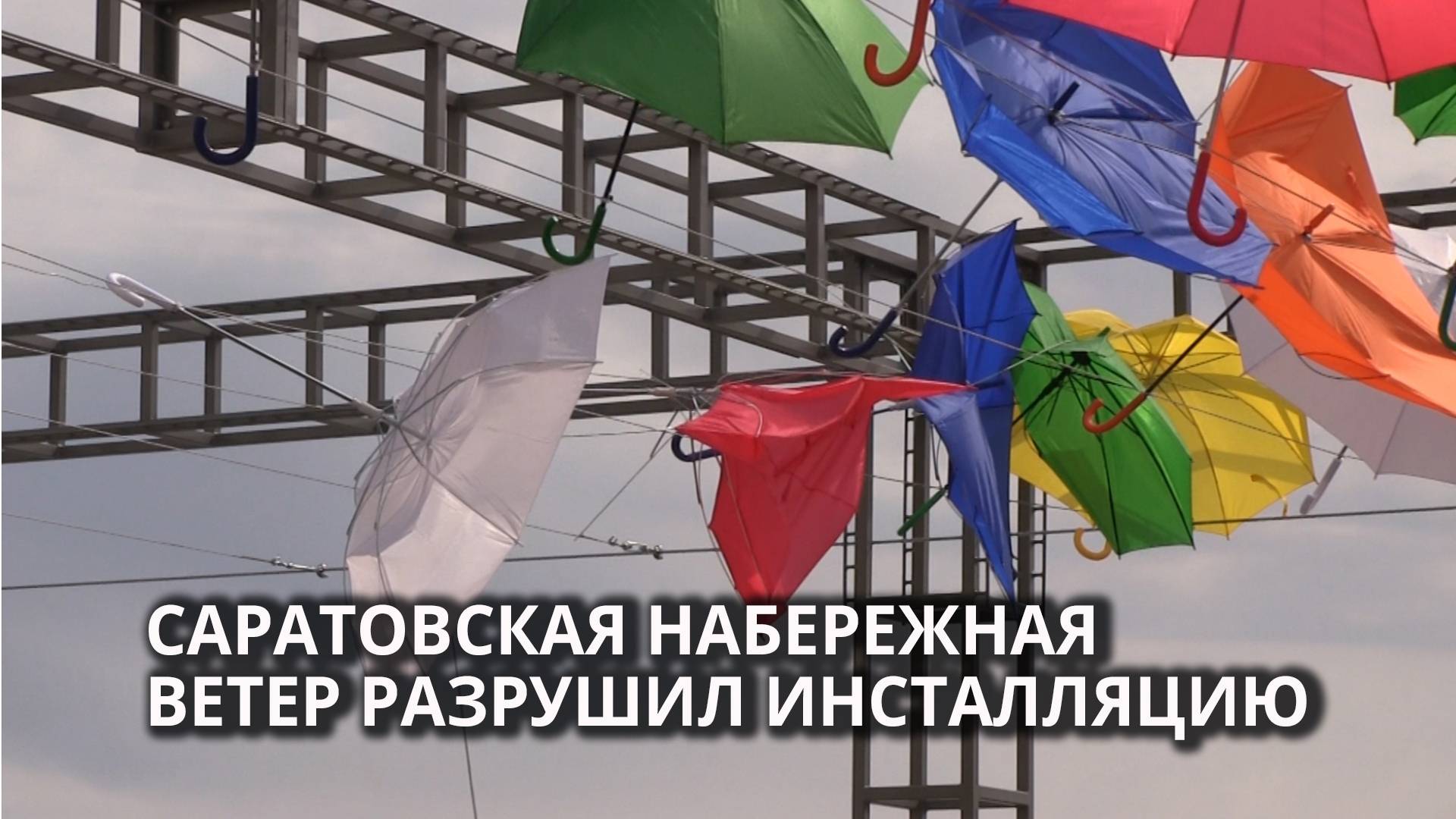 В Саратове ветер разрушил инсталляцию с зонтами смотреть онлайн