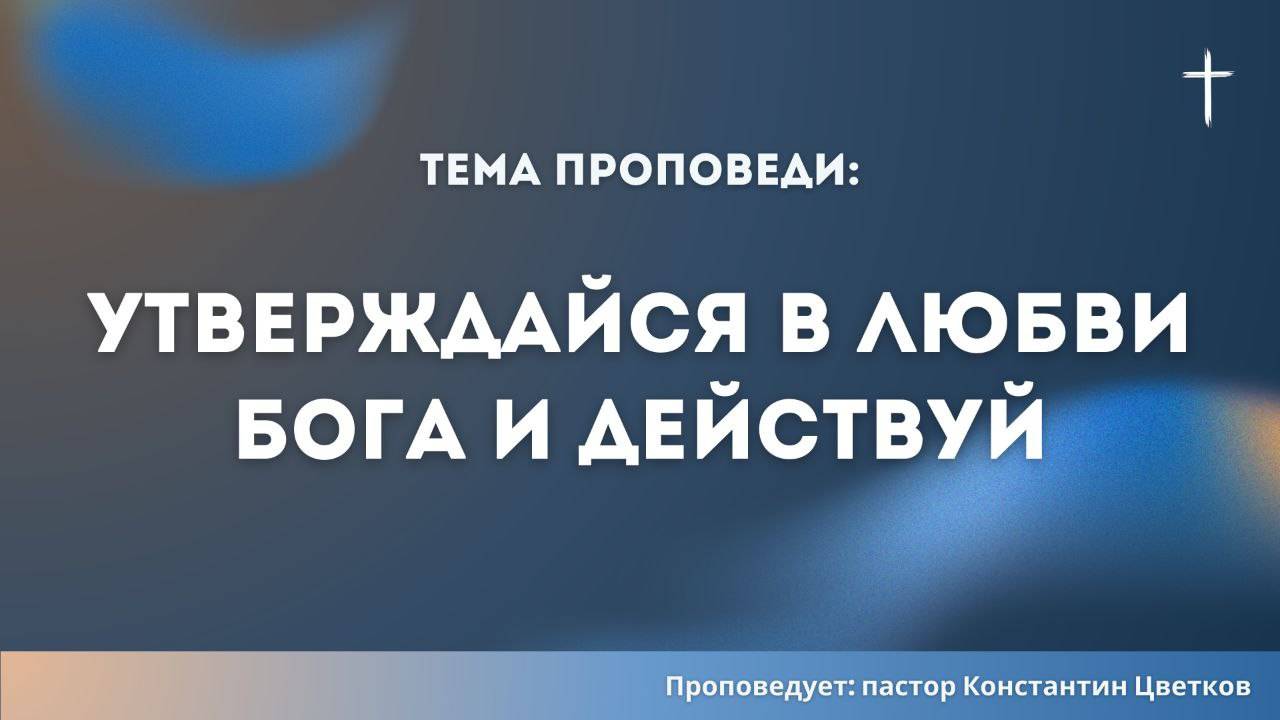 Проповедь: «Утверждайся в любви Бога и действуй».