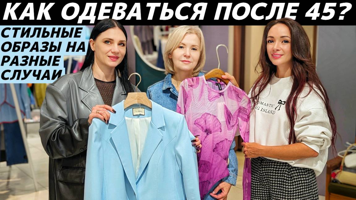 Как стильно одеваться после 45? Готовые образы! Шопинг с примерками и рекомендациями! смотреть онлайн