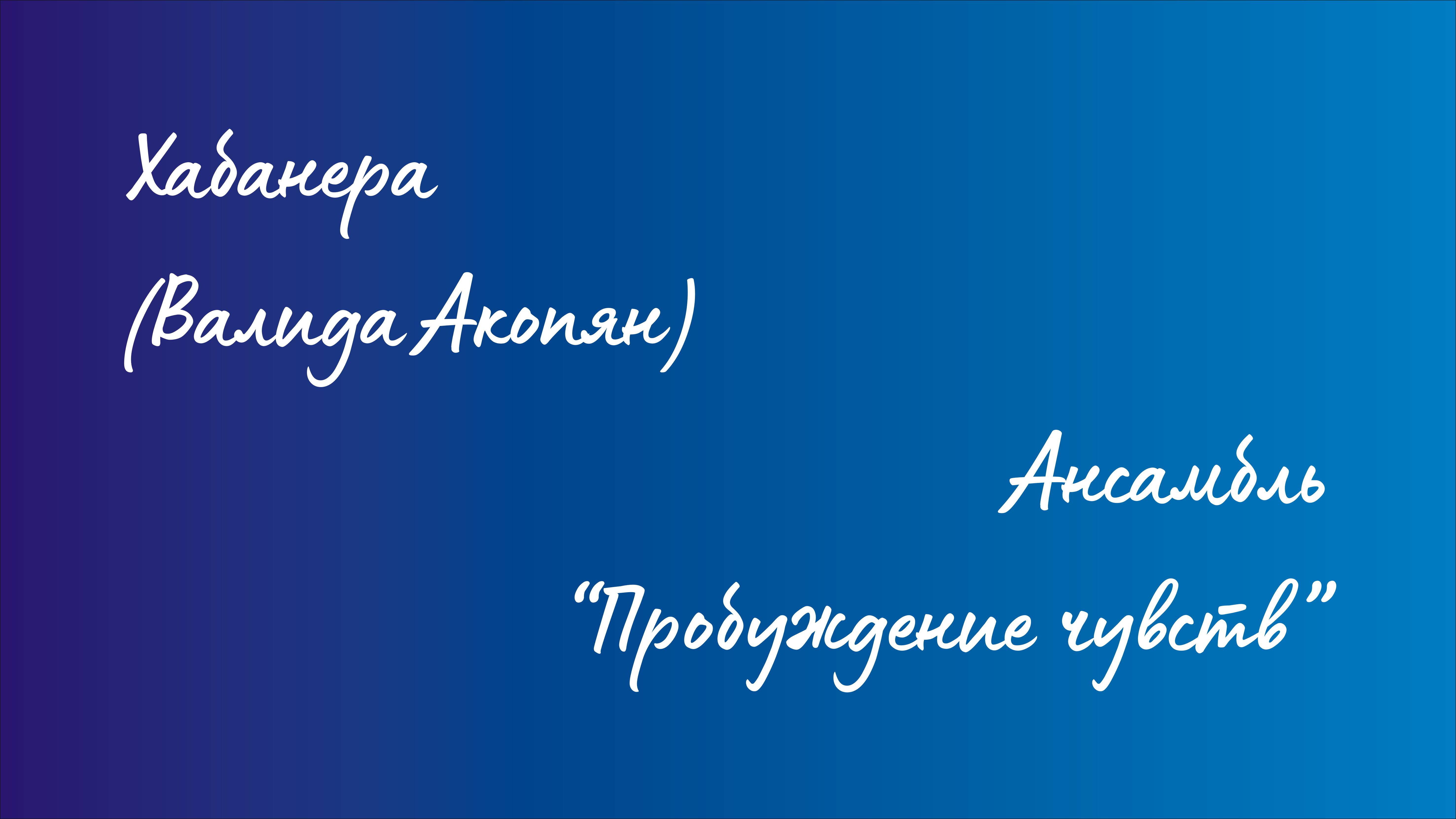 Ансамбль "Пробуждение чувств" - Хабанера (Валида Акопян) смотреть онлайн
